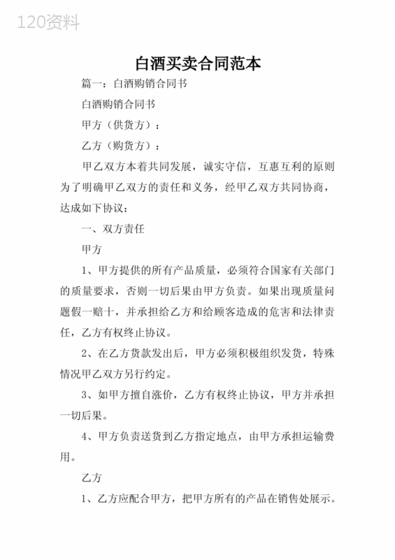 白酒买卖合同范本