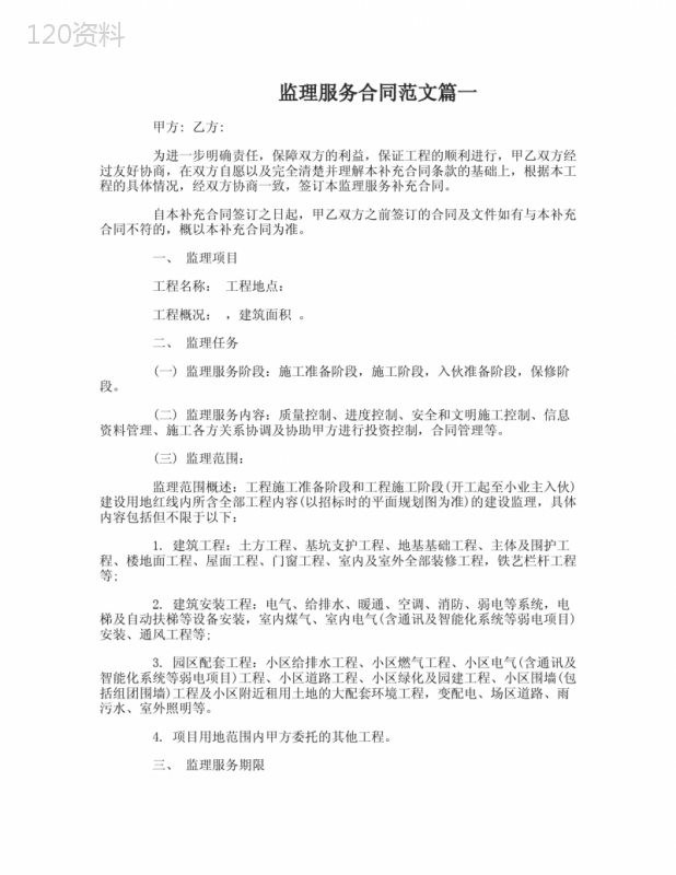 监理服务合同
