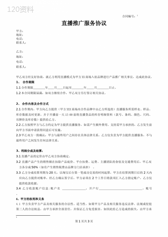 直播推广服务协议合同模板(商场品牌店铺)