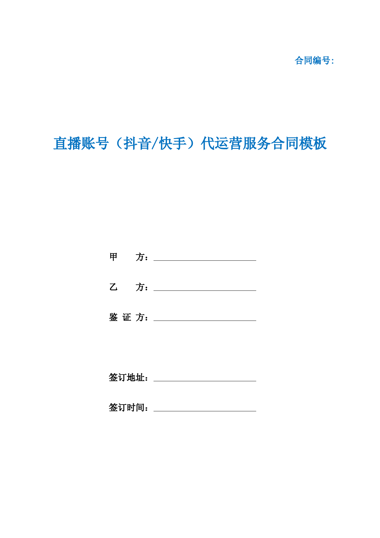 直播账号(抖音快手)代运营服务合同模板(根据民法典新修订)