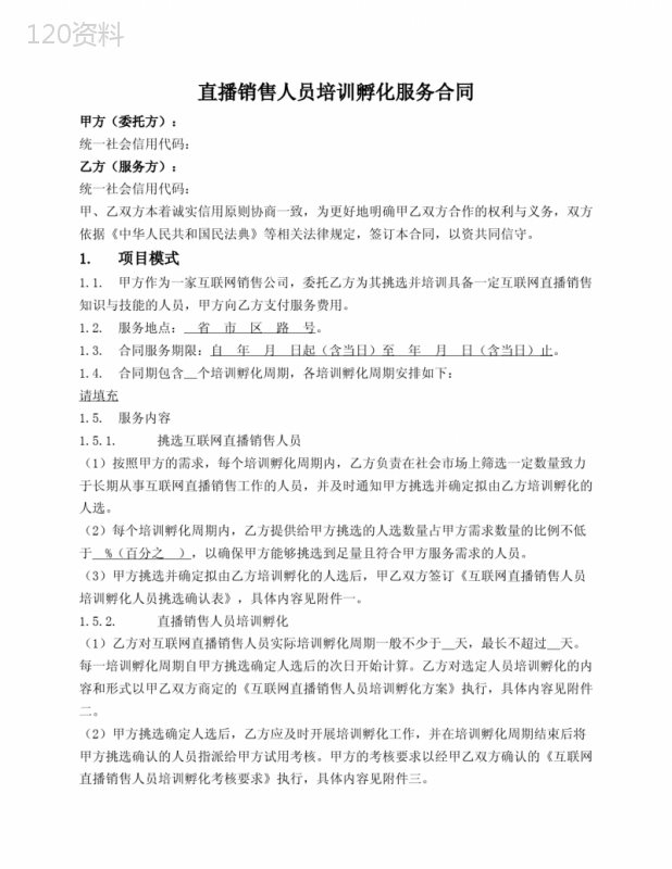 直播销售人员培训孵化服务合同
