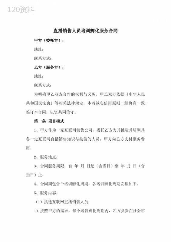 直播销售人员培训孵化服务合同(新修订范本)