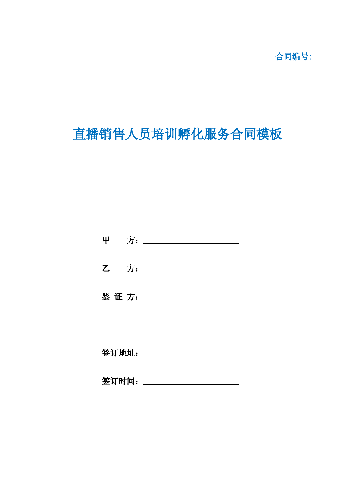 直播销售人员培训孵化服务合同模板(根据民法典新修订)