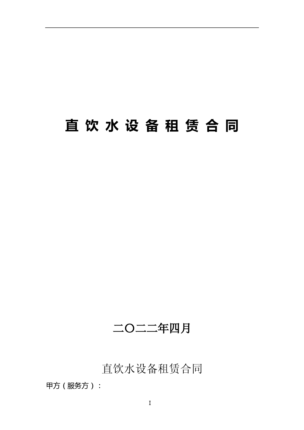 直饮水设备租赁合同