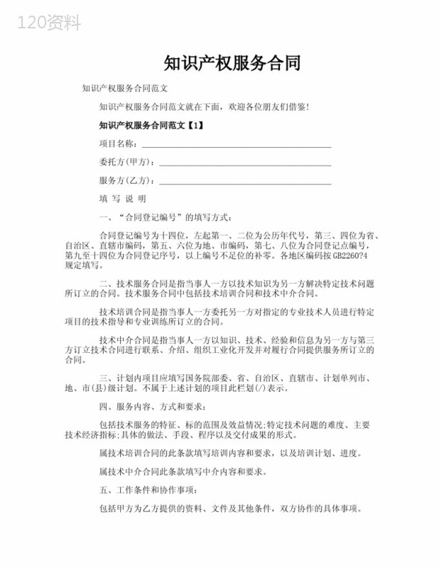 知识产权服务合同
