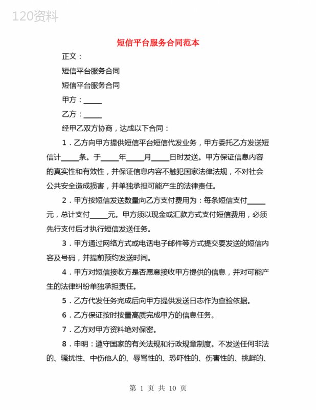 短信平台服务合同范本(3篇)
