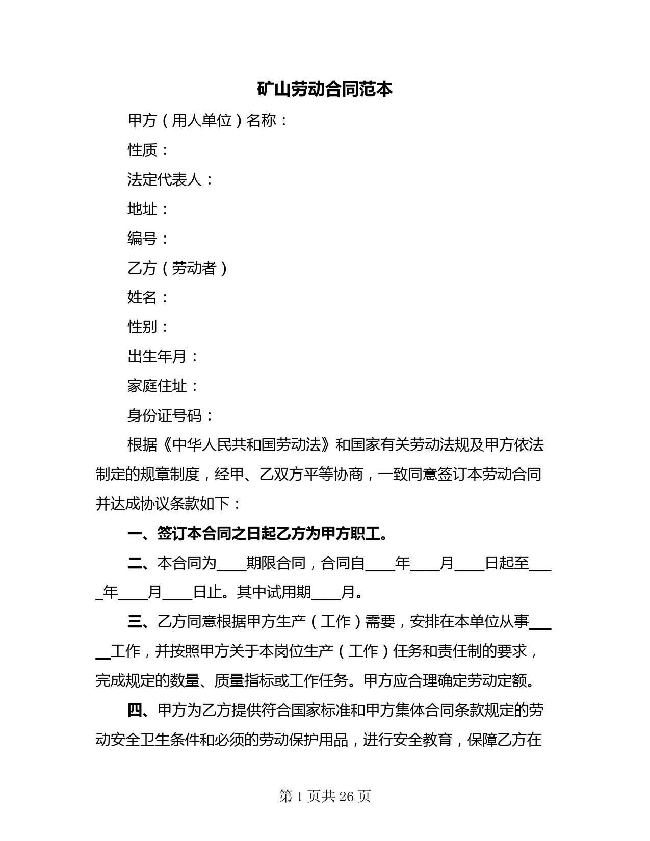矿山劳动合同范本(3篇)