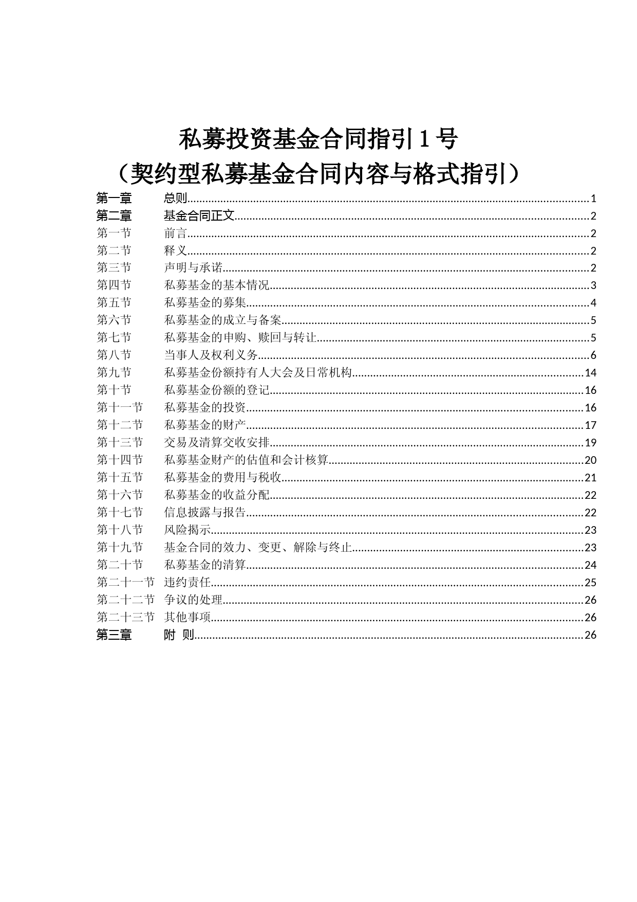 私募投资基金合同指引1号(契约型私募基金合同内容与格式指引)