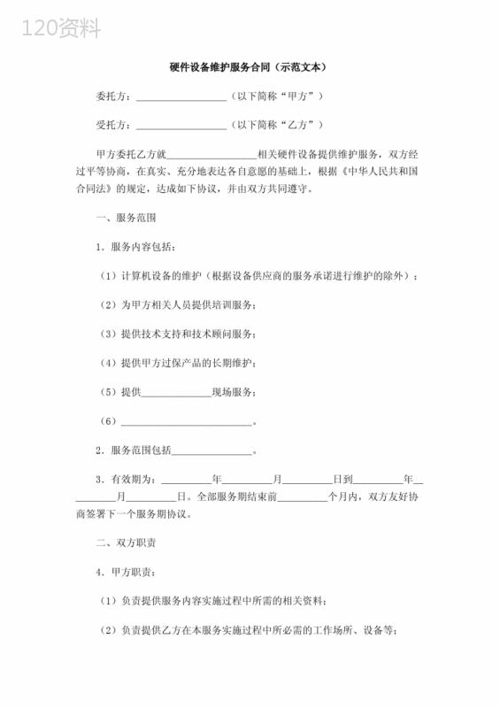 硬件设备维护服务合同(示范文本)