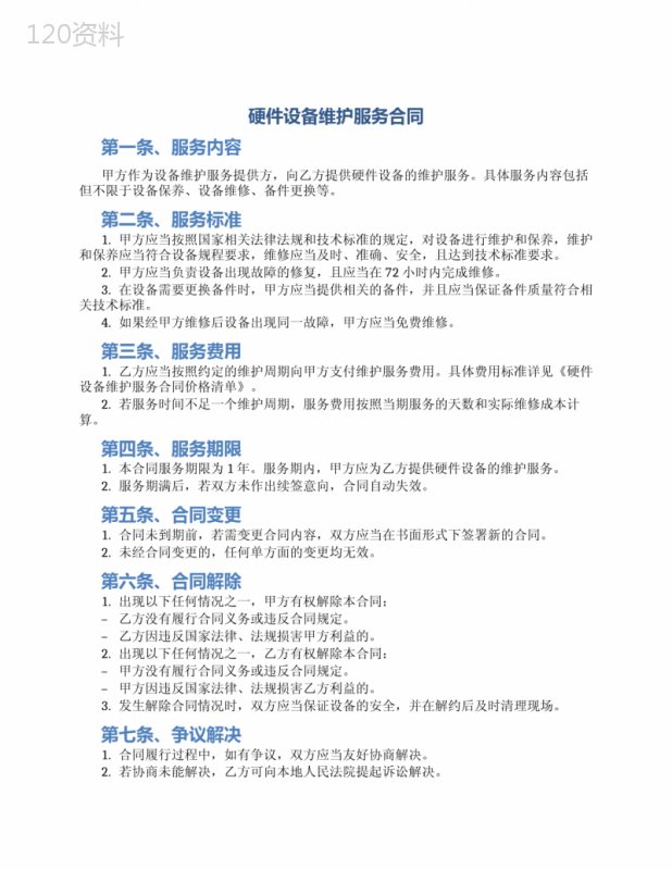 硬件设备维护服务合同
