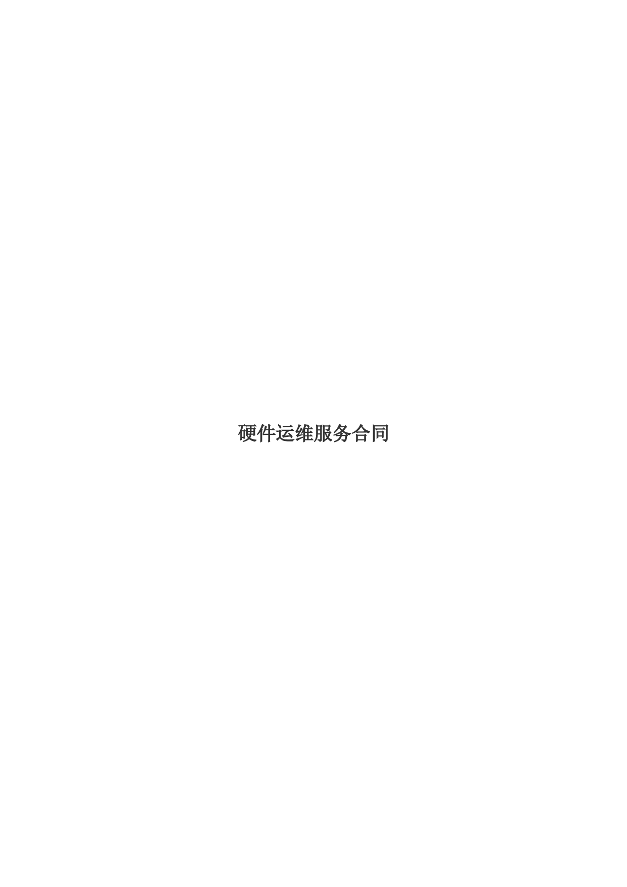 硬件运维服务合同
