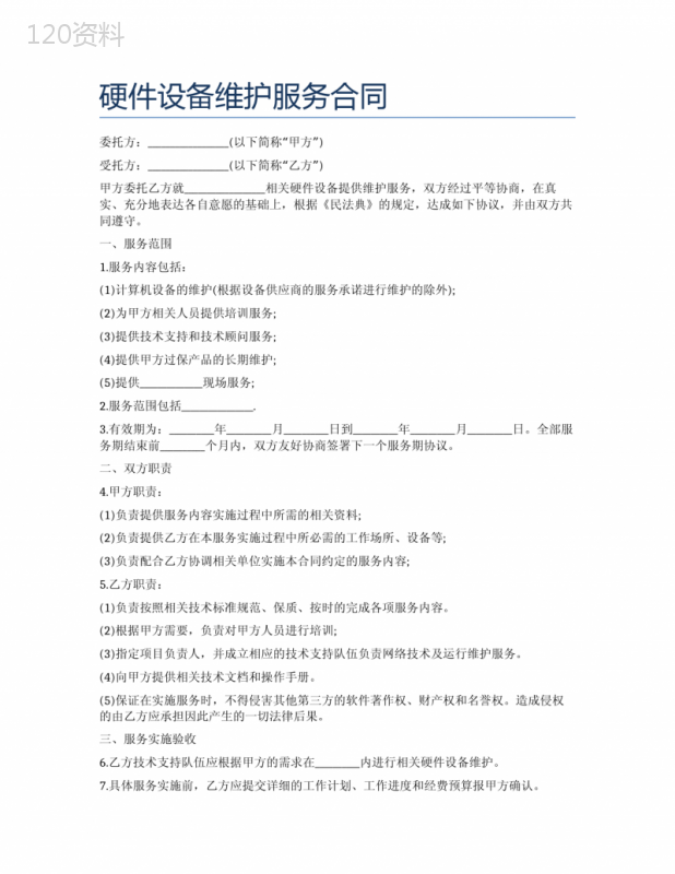 硬件设备维护服务合同精选6篇