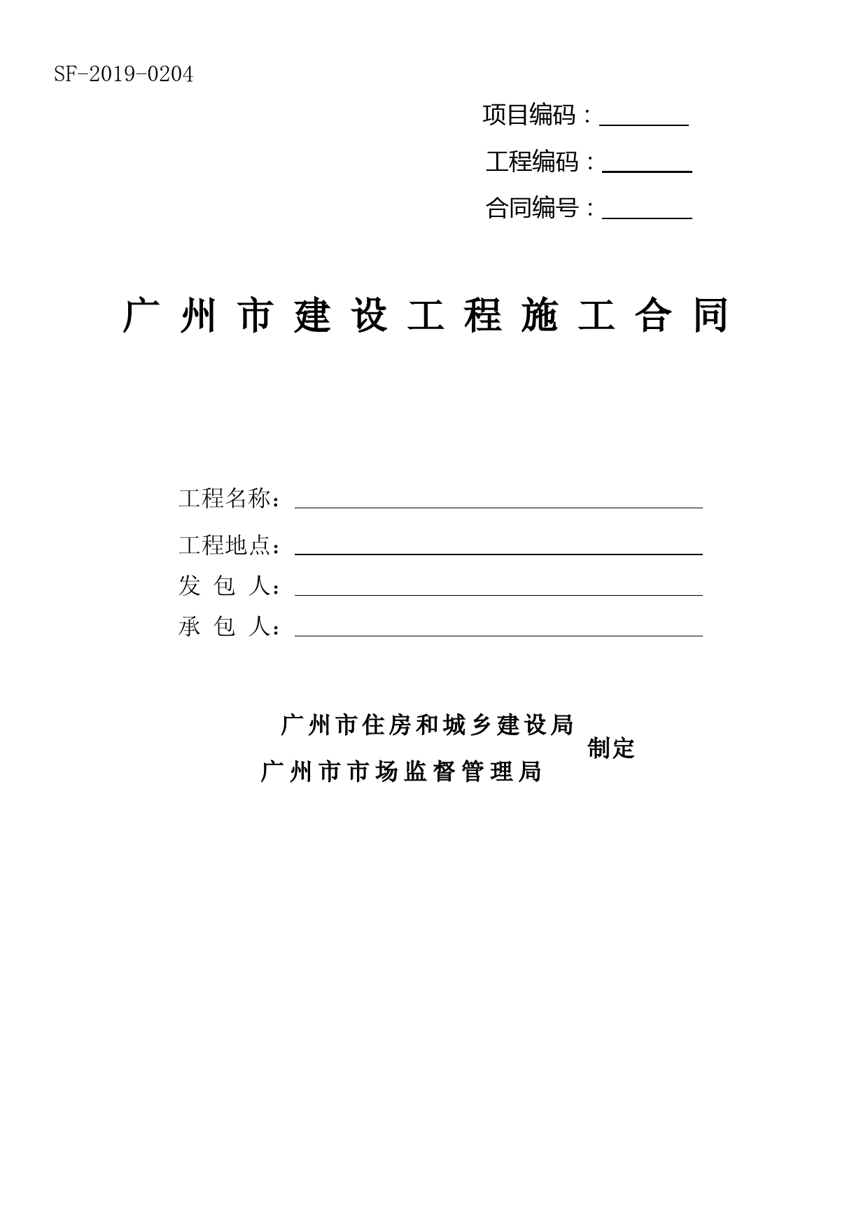 示范文本《广州市建设工程施工合同》(SF-2019-0204)