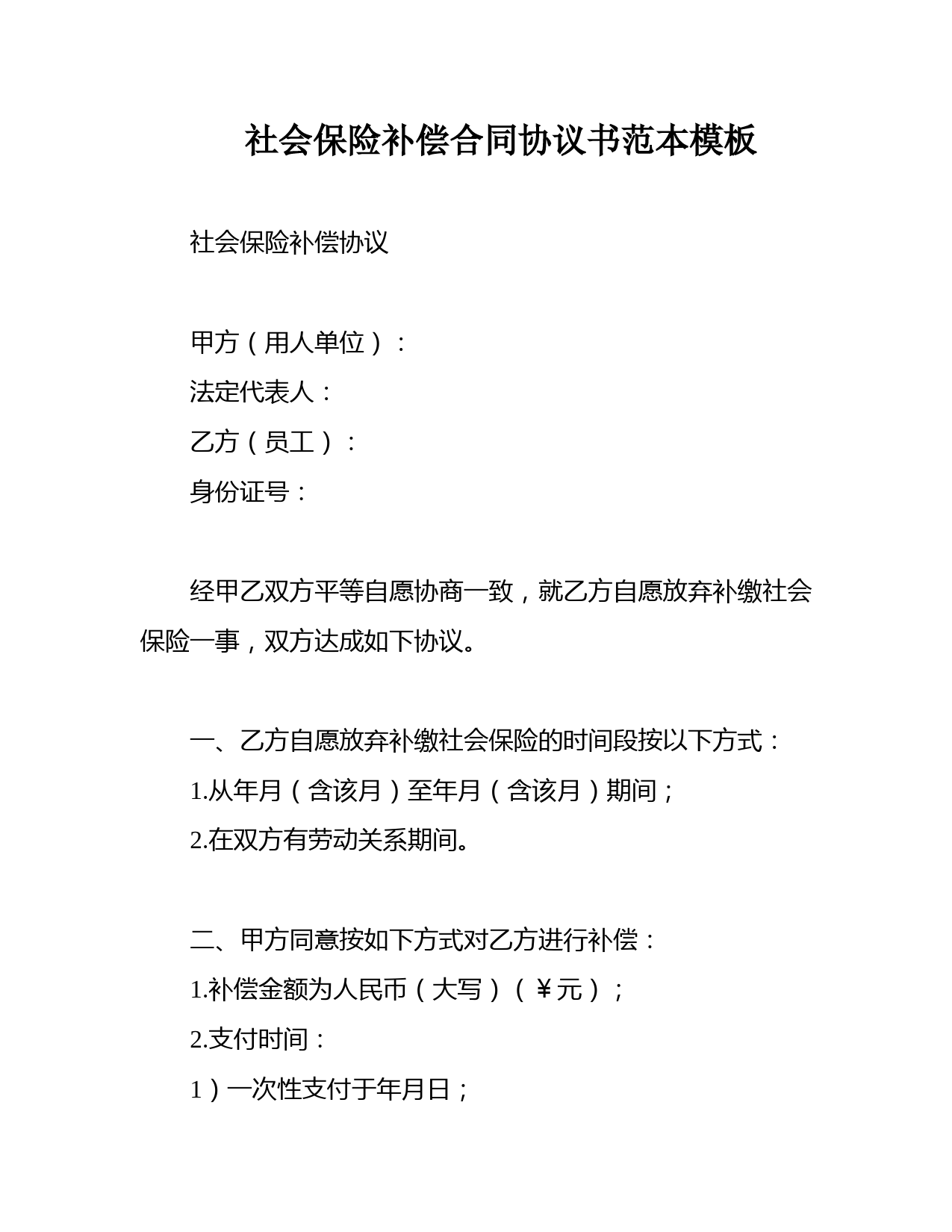社会保险补偿合同协议书范本模板
