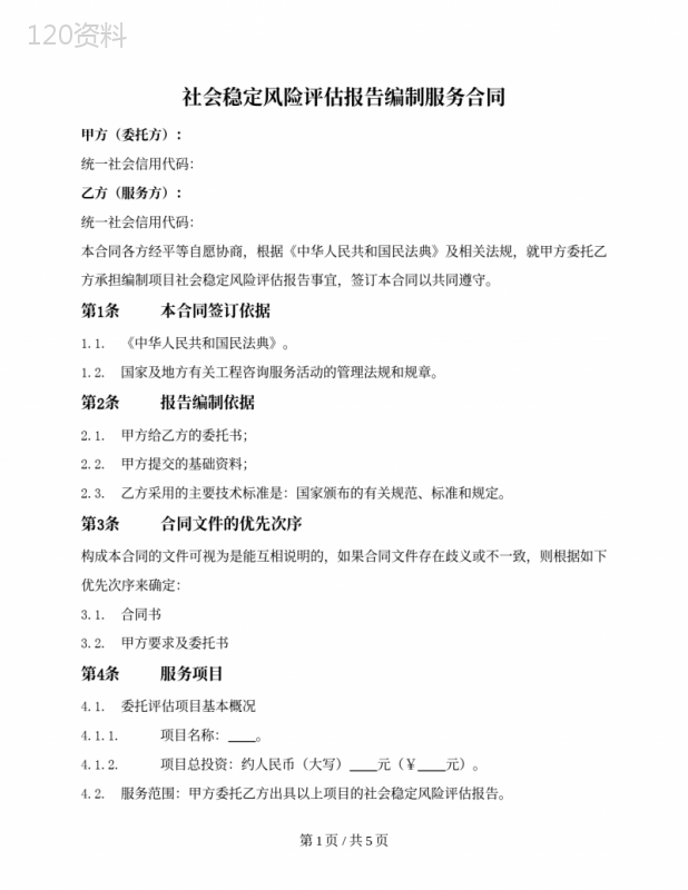 社会稳定风险评估报告编制服务合同