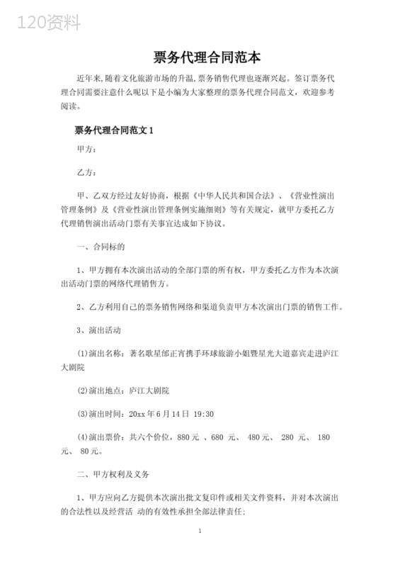 票务代理合同协议