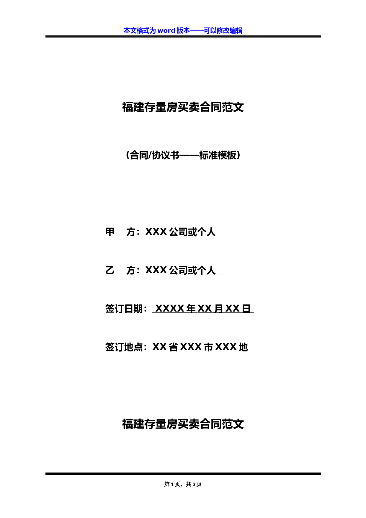 福建存量房买卖合同范文(标准版)