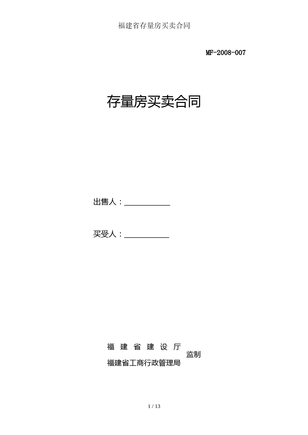 福建省存量房买卖合同