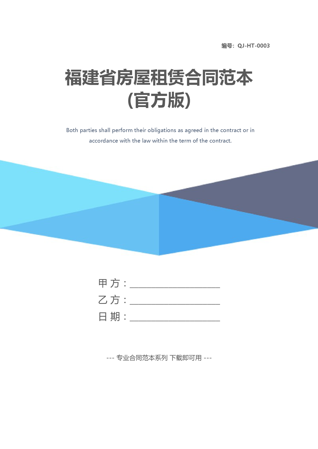 福建省房屋租赁合同范本(官方版)