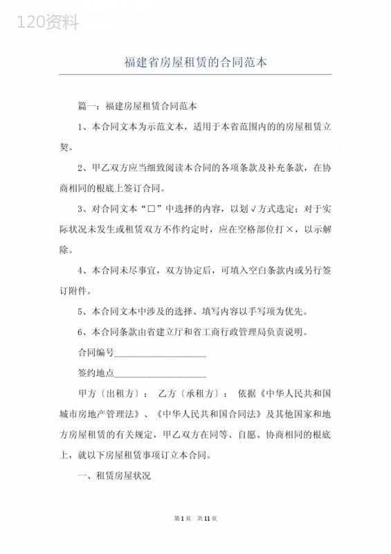 福建省房屋租赁的合同范本