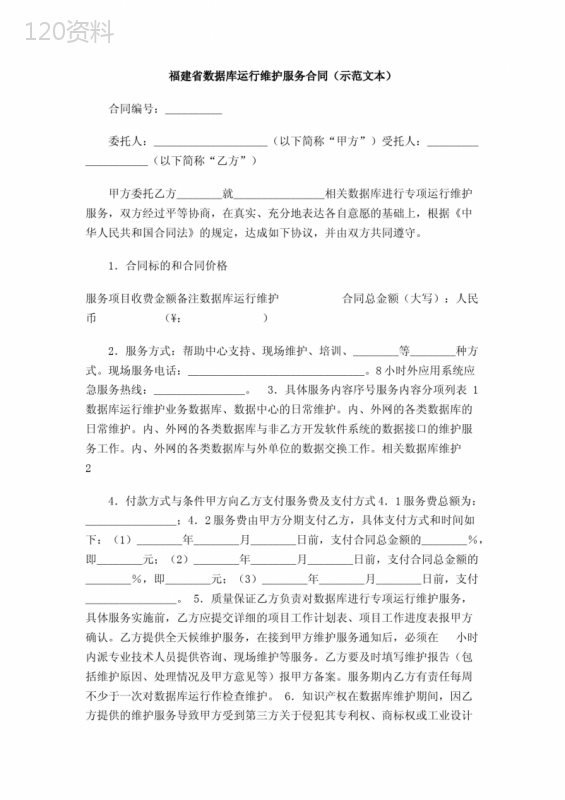 福建省数据库运行维护服务合同(示范文本)