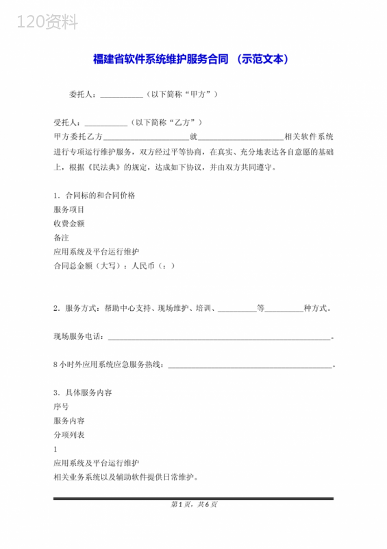 福建省软件系统维护服务合同-(示范文本)