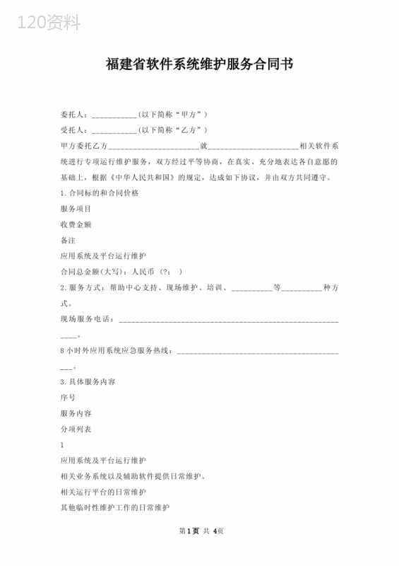福建省软件系统维护服务合同书