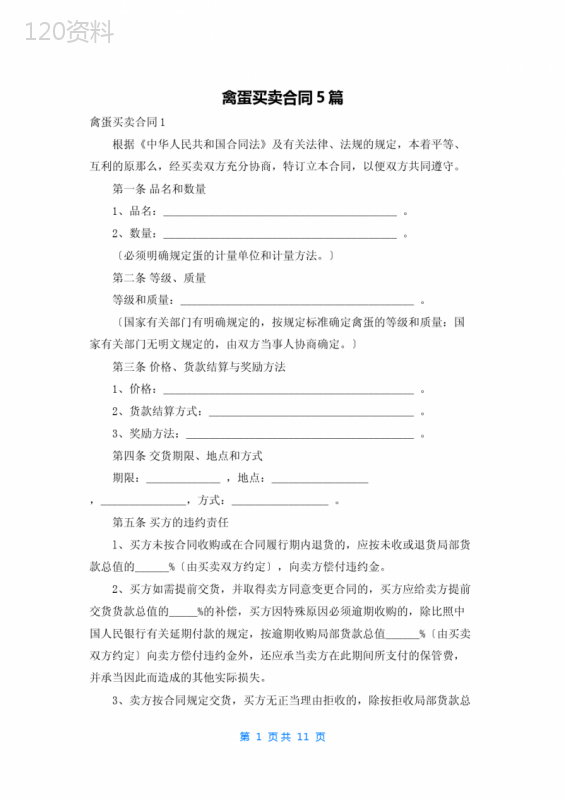 禽蛋买卖合同5篇