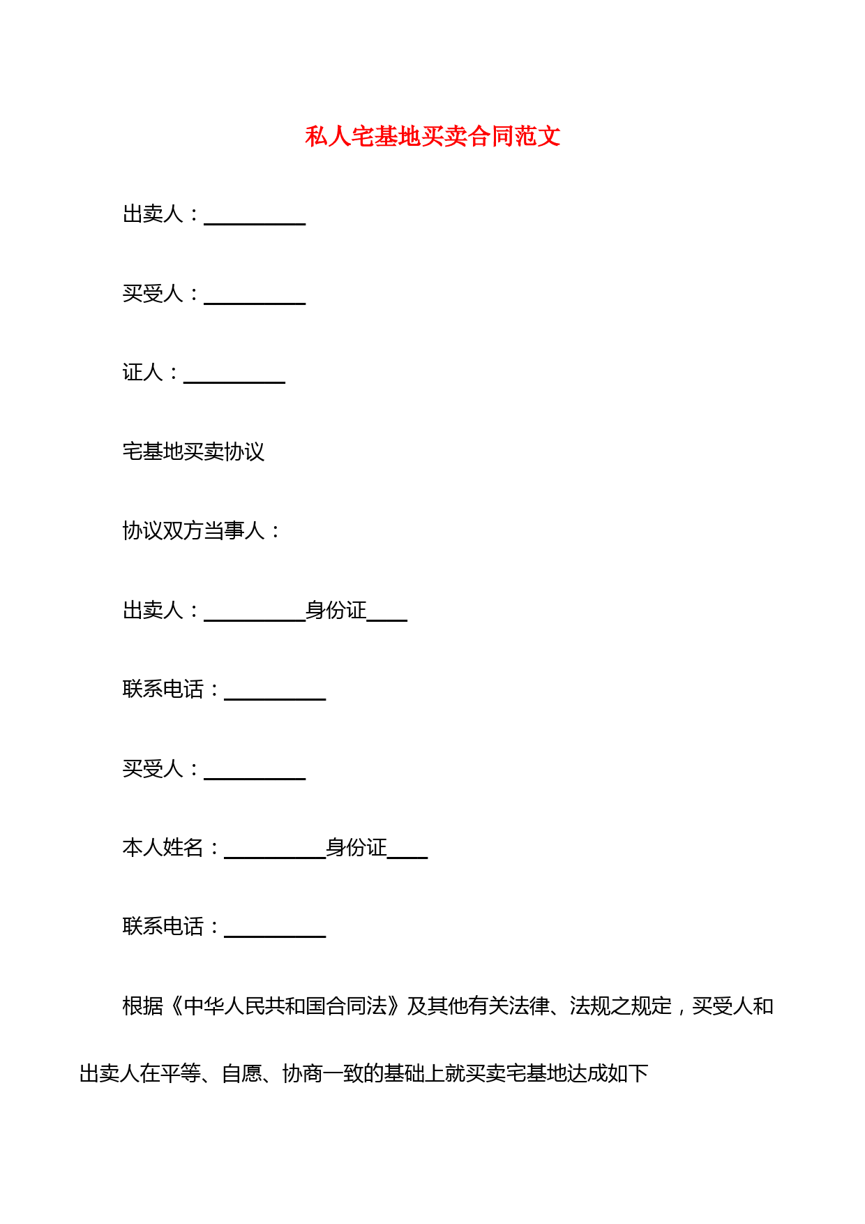 私人宅基地买卖合同范文(8篇)