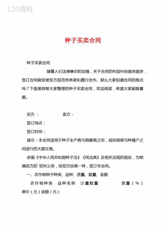 种子买卖合同