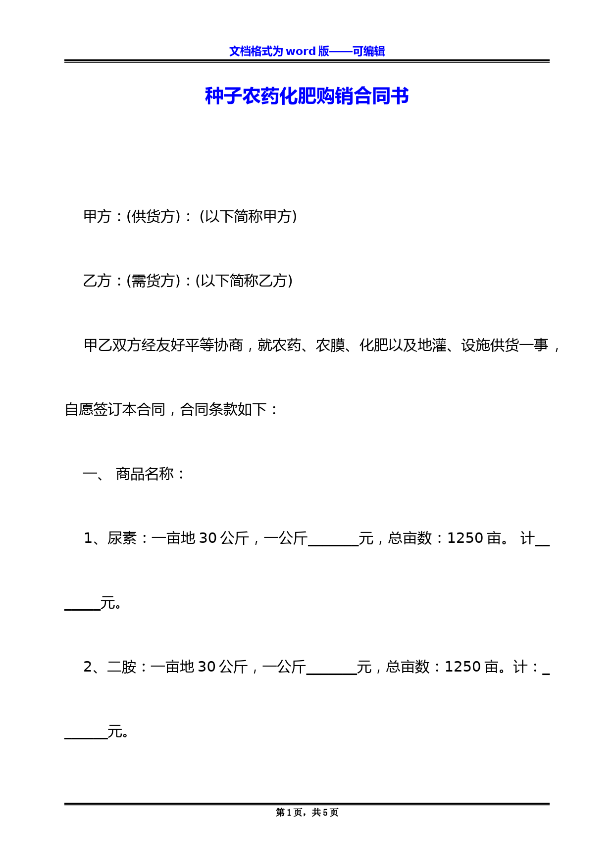 种子农药化肥购销合同书