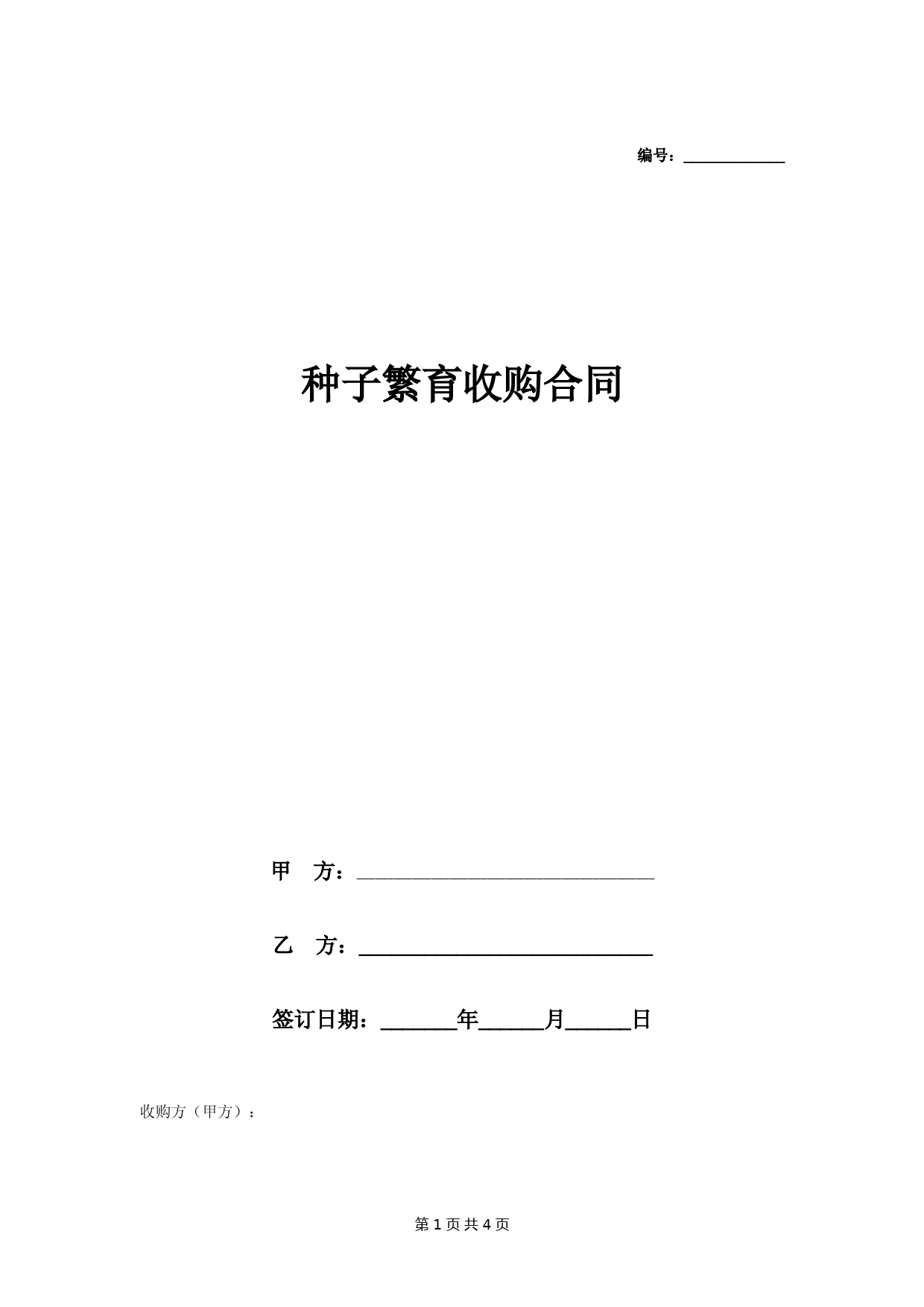 种子繁育收购合同协议书范本-通用版