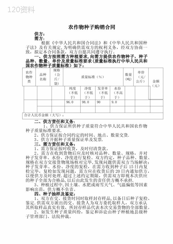 种子购销合同范本