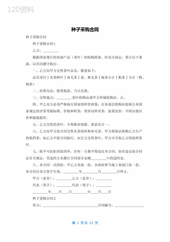 种子采购合同-1