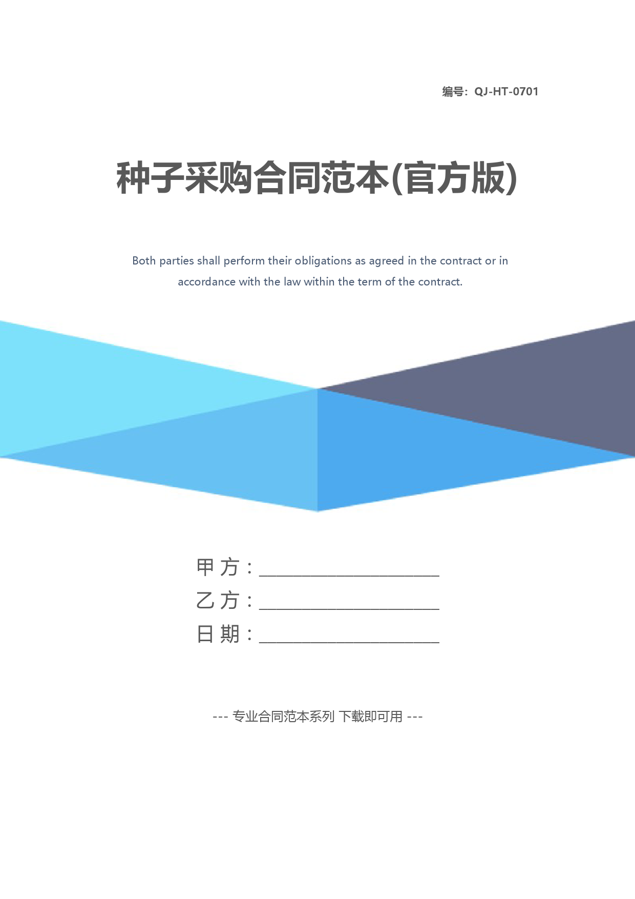 种子采购合同范本(官方版)
