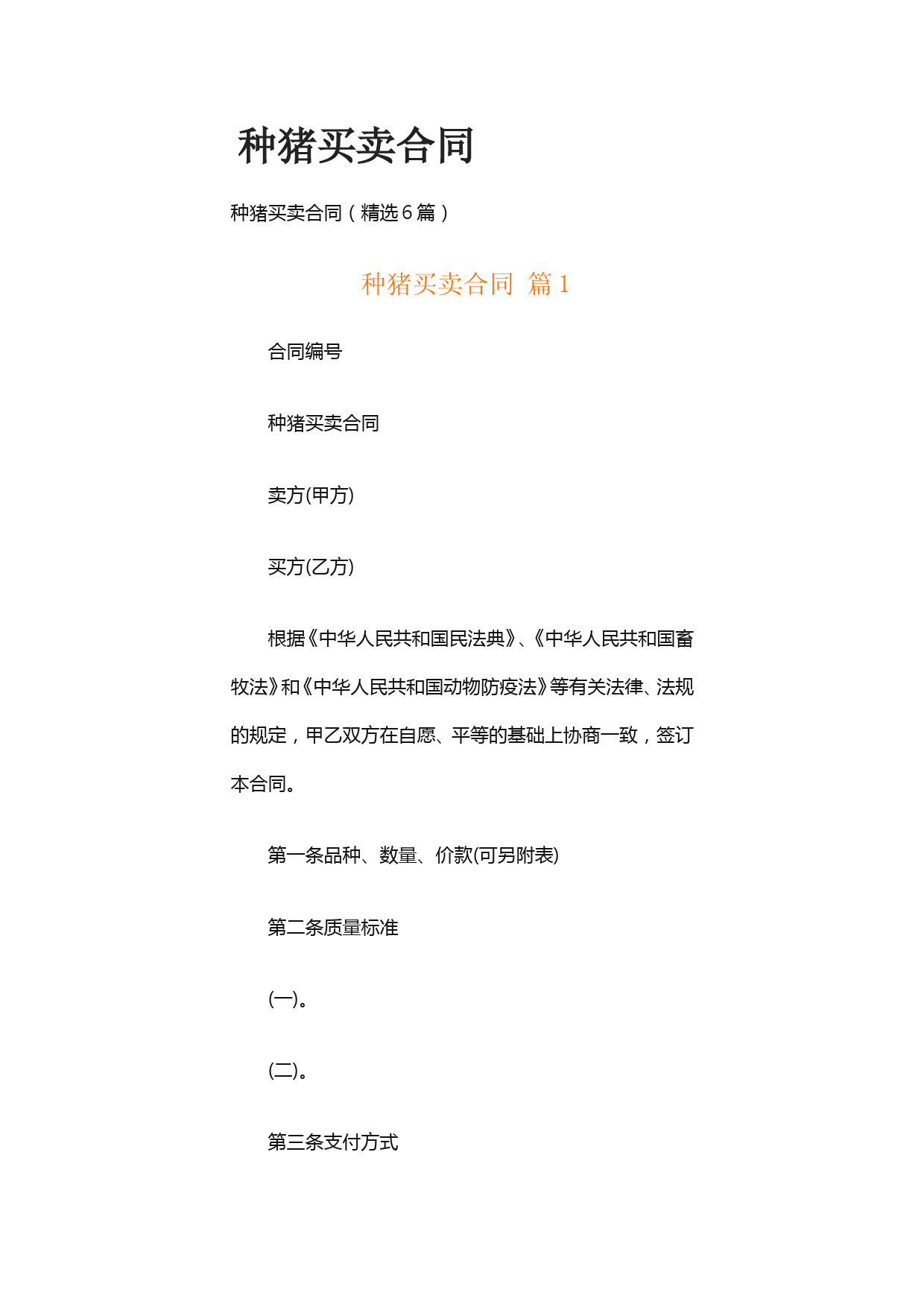 种猪买卖合同