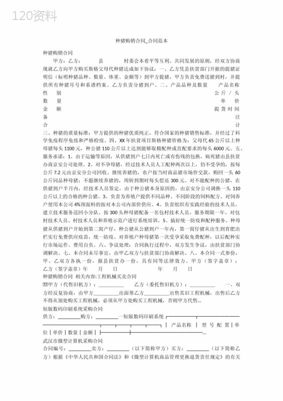 种猪购销合同-合同范本