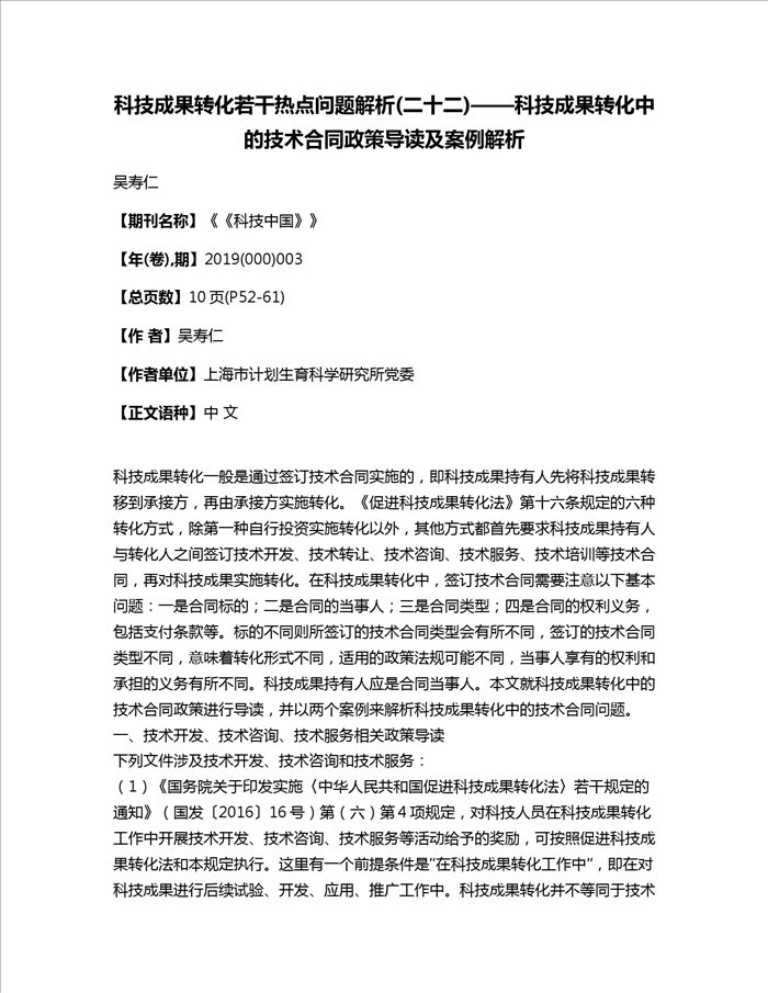 科技成果转化若干热点问题解析(二十二)——科技成果转化中的技术合同政策导读及案例解析