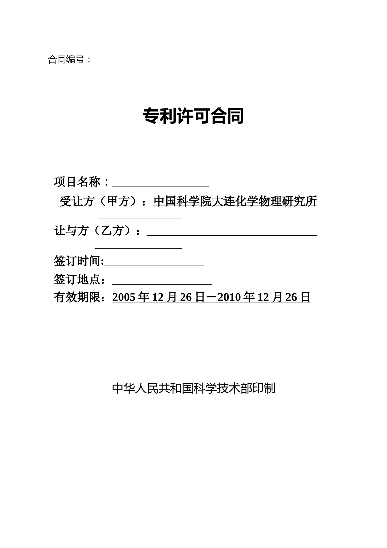 科技部专利许可合同模板