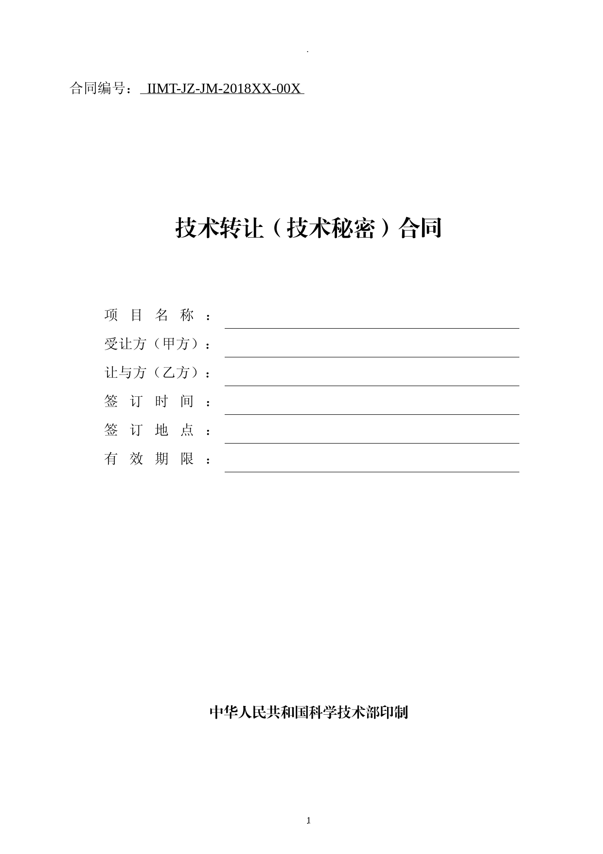 科技部技术合同示范文本技术转让技术秘密合同