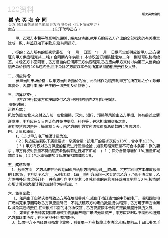 稻壳买卖合同