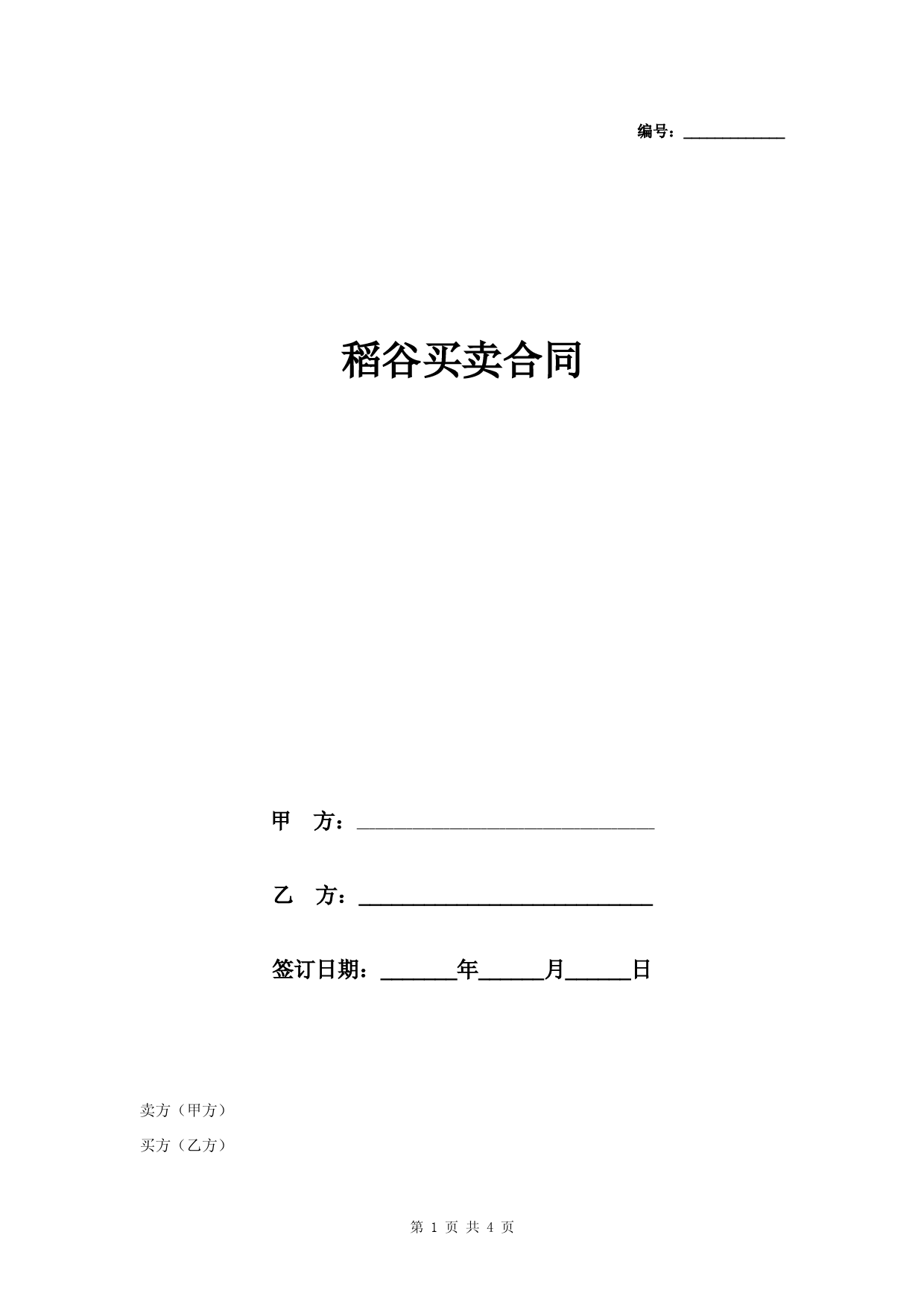 稻谷买卖合同协议书范本