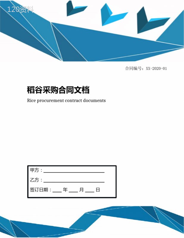 稻谷采购合同文档