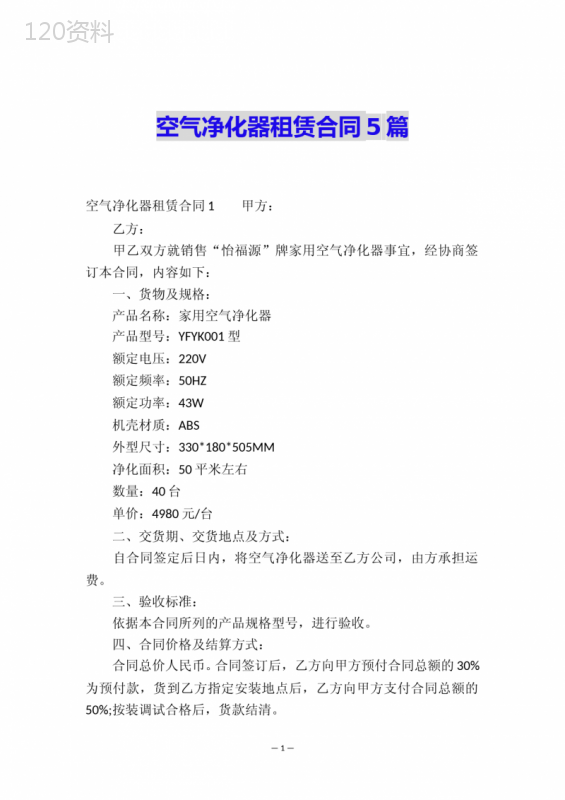 空气净化器租赁合同5篇