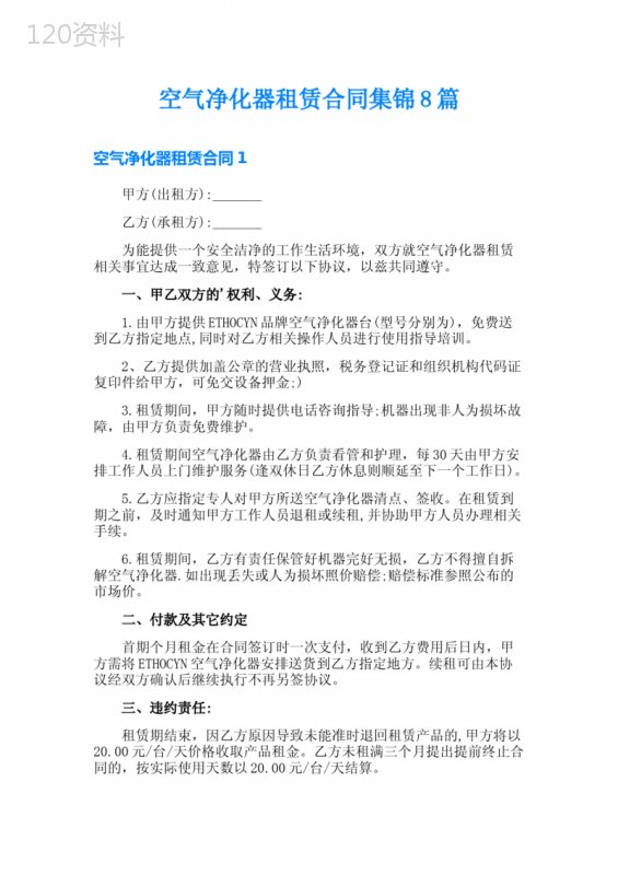 空气净化器租赁合同集锦8篇