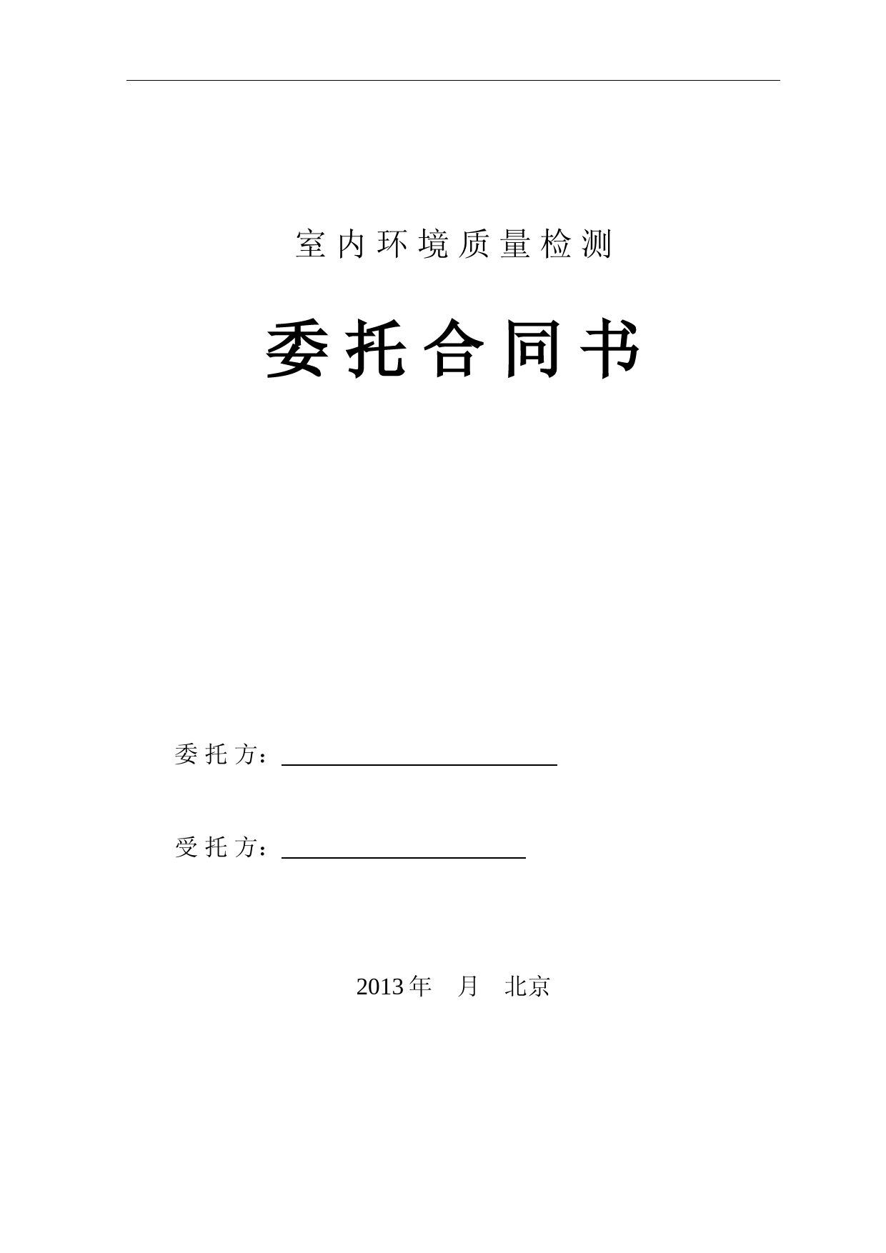 空气检测委托合同书(范本1)