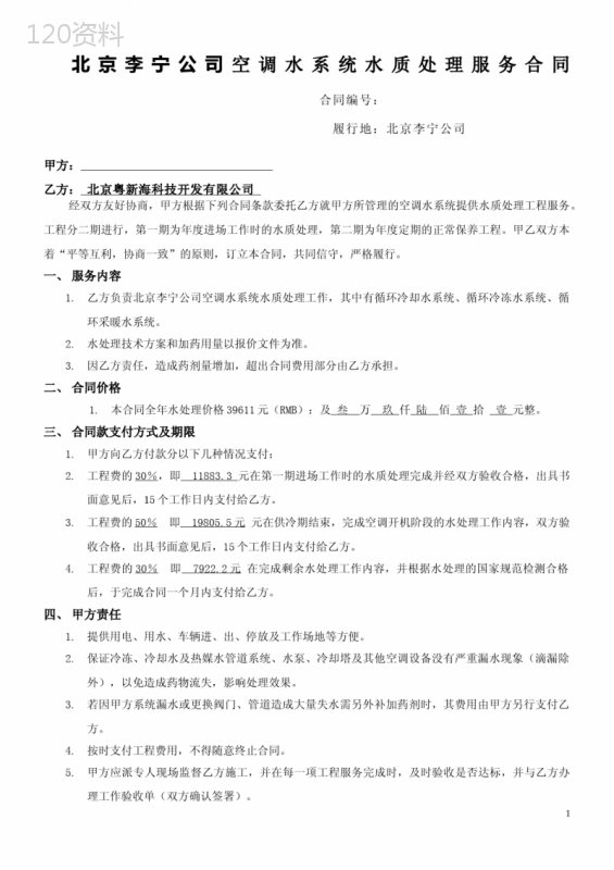 空调水处理服务合同