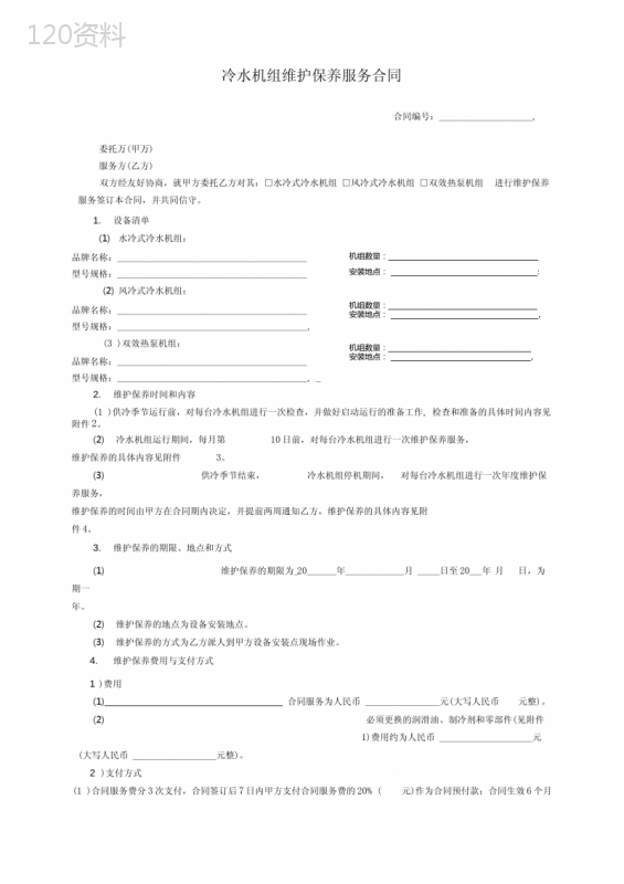 空调用冷水机组维护保养服务合同