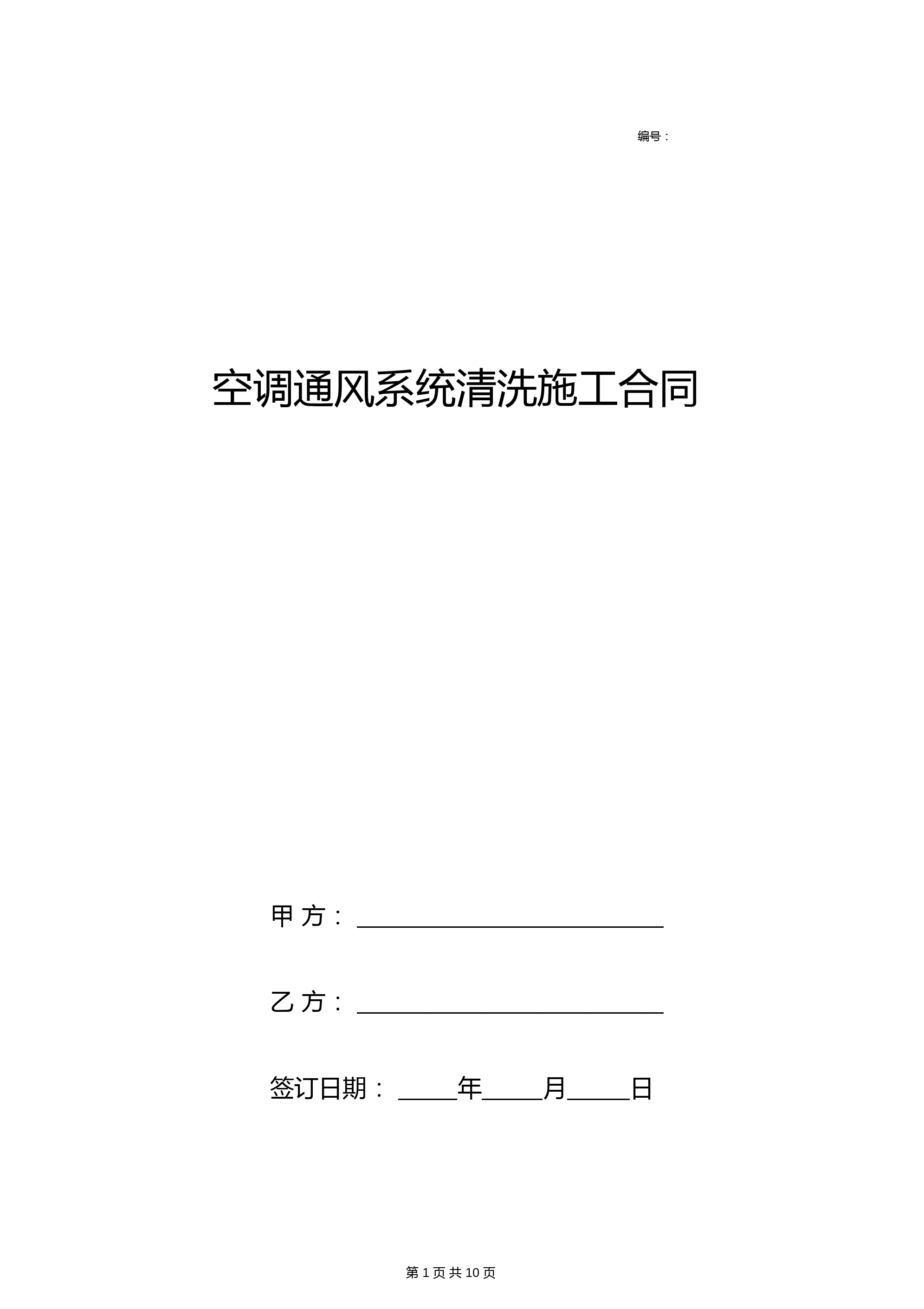 空调通风系统清洗施工合同协议书范本标准版(详情展示文档)