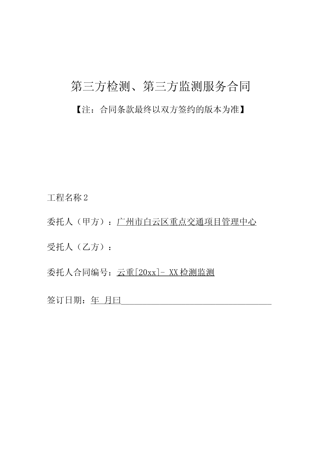 第三方检测第三方监测服务合同